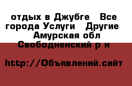 отдых в Джубге - Все города Услуги » Другие   . Амурская обл.,Свободненский р-н